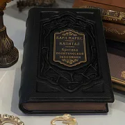 На память: Карл Маркс. Капитал. Критика современной эпохи — книга в коже — фотография 1