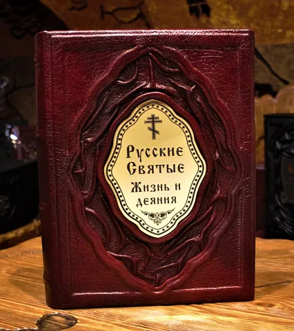 В подарок: Русские Святые. Жизнь и деяния — книга