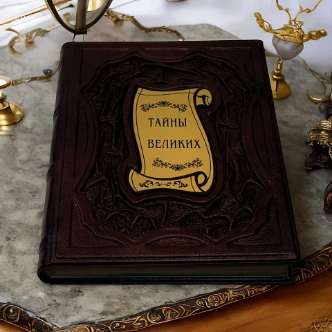 На память: Тайны великих — историческое издание