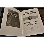 На память: Ильф и Петров. Полное собрание — книга — фотография 2