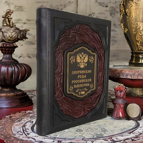 Дворянские роды Российской Империи — историческое издание — красивый подарок