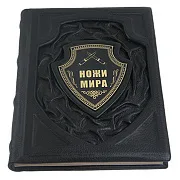 Ножи мира.Вячеслав Волков — издание — оригинальный подарок — фотография 3