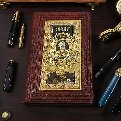 Александр Суворов Наука Побеждать — историческая книга — оригинальный подарок